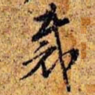孙桢裁书法图片