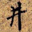 孙桢井书法图片