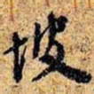 孙桢坡书法图片