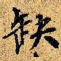 孙桢缺书法图片
