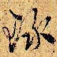 孙桢录书法图片