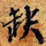 孙桢缺书法图片