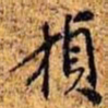 孙桢桢书法图片