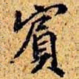 孙桢宾书法图片
