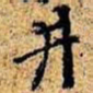 孙桢井书法图片