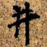 孙桢井书法图片