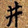 孙桢井书法图片