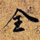 孙桢全书法图片