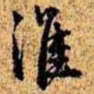 孙桢淮书法图片