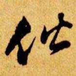 笪重光伙书法图片