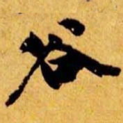 笪重光谷书法图片