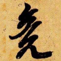 笪重光竟书法图片