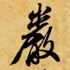 笪重光岩书法图片
