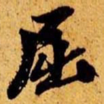 笪重光屈书法图片
