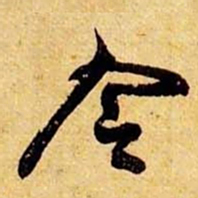 笪重光令书法图片