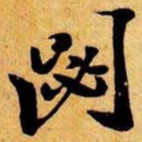 笪重光閟书法图片