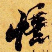 笪重光忆书法图片
