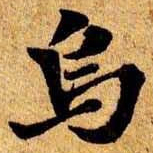 笪重光乌书法图片