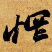 笪重光惘书法图片
