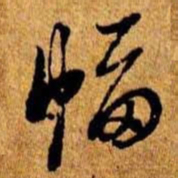 笪重光幅书法图片