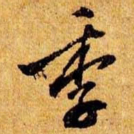 笪重光季书法图片