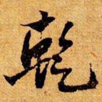 笪重光乾书法图片