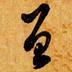 笪重光曾书法图片