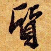 笪重光质书法图片
