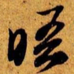 笪重光晤书法图片