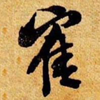 笪重光鹤书法图片