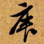笪重光庚书法图片