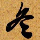 笪重光冬书法图片