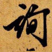 笪重光询书法图片