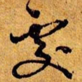 笪重光叟书法图片