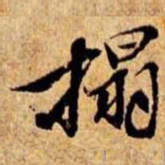 笪重光拓书法图片