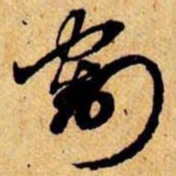 笪重光割书法图片