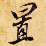 笪重光置书法图片