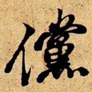 笪重光傥书法图片