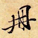 笪重光册书法图片