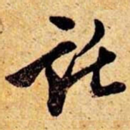 笪重光托书法图片