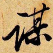 笪重光谋书法图片