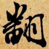 笪重光翻书法图片