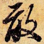 笪重光敢书法图片