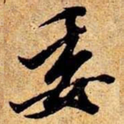 笪重光委书法图片