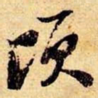 笪重光顷书法图片
