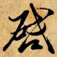 笪重光启书法图片