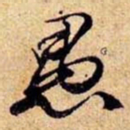 笪重光愚书法图片