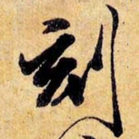 笪重光刻书法图片