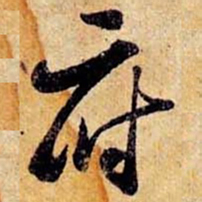 笪重光府书法图片