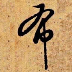 笪重光布书法图片